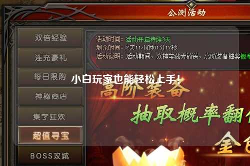小白玩家也能轻松上手！