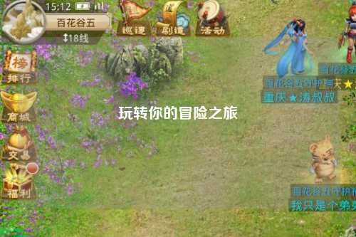 玩转你的冒险之旅