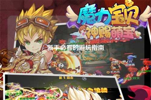 新手必看的避坑指南