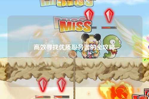 高效寻找优质服务器的全攻略