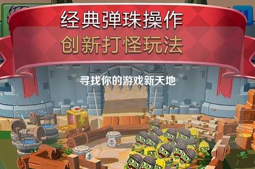 寻找你的游戏新天地