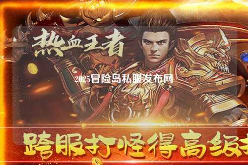 2025冒险岛私服发布网