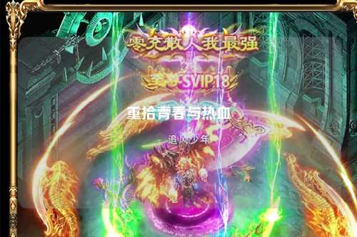 重拾青春与热血