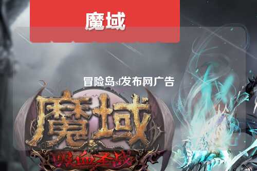冒险岛sf发布网广告