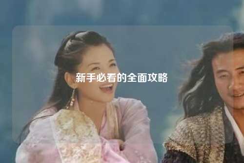 新手必看的全面攻略