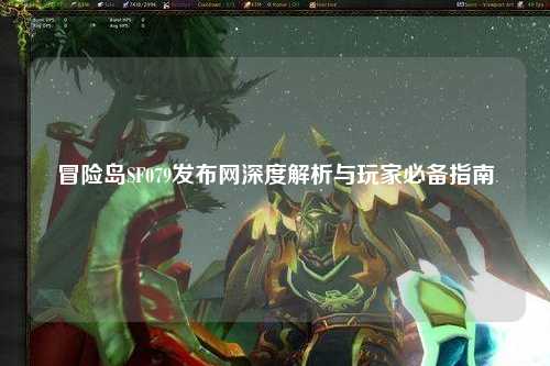 冒险岛SF079发布网深度解析与玩家必备指南