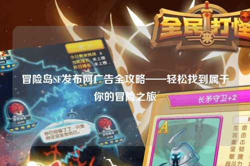 冒险岛SF发布网广告全攻略——轻松找到属于你的冒险之旅