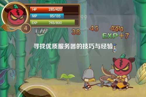 寻找优质服务器的技巧与经验