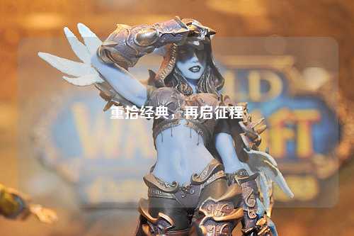 重拾经典，再启征程