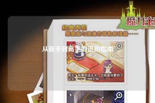 从新手到高手的进阶指南
