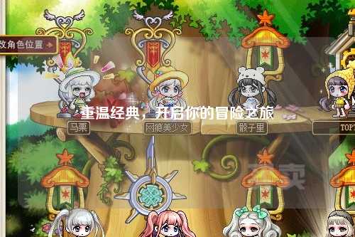 重温经典，开启你的冒险之旅