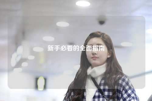新手必看的全面指南