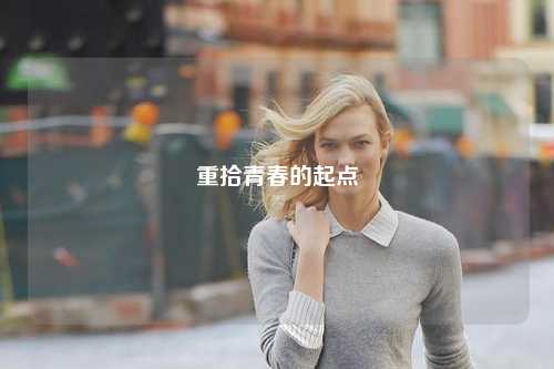 重拾青春的起点