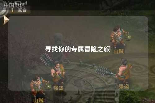 寻找你的专属冒险之旅