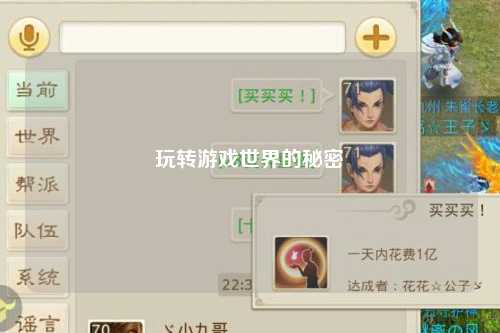 玩转游戏世界的秘密