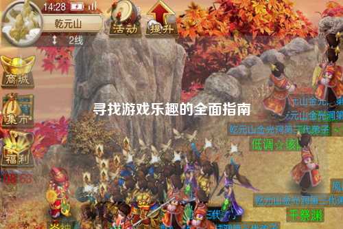 寻找游戏乐趣的全面指南
