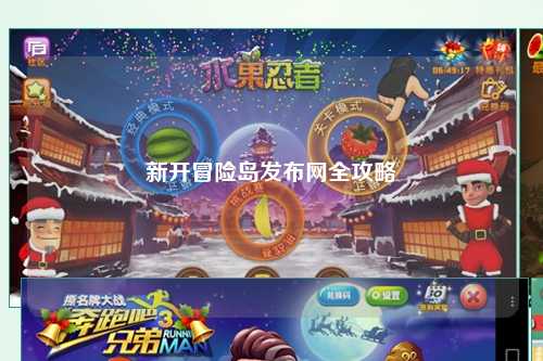 新开冒险岛发布网全攻略