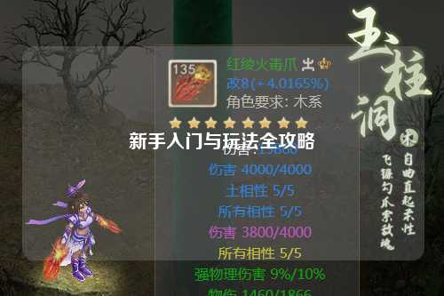 新手入门与玩法全攻略