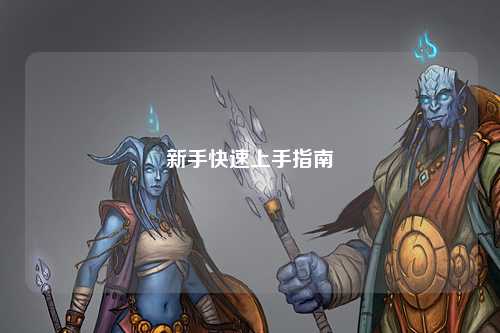 新手快速上手指南