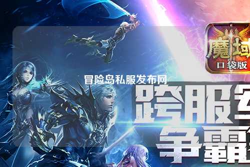 冒险岛私服发布网