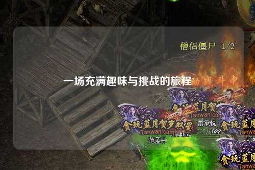 一场充满趣味与挑战的旅程