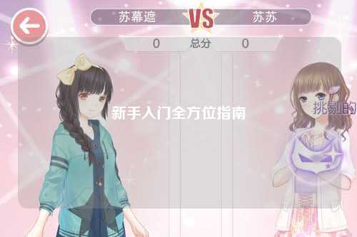 新手入门全方位指南