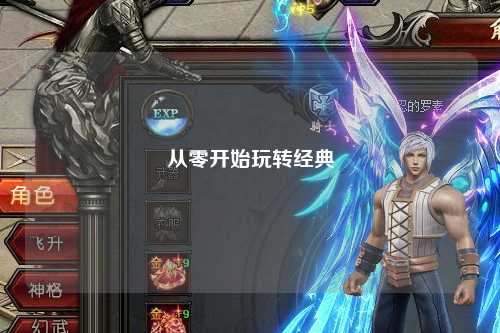 从零开始玩转经典