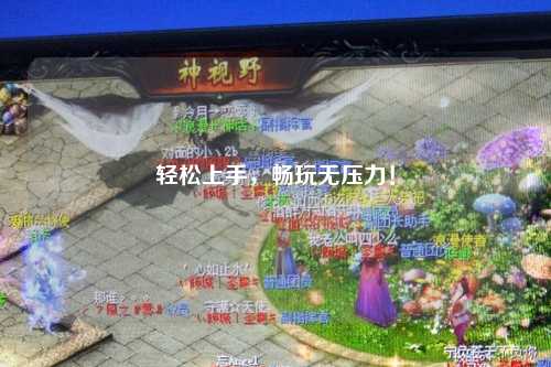轻松上手，畅玩无压力！