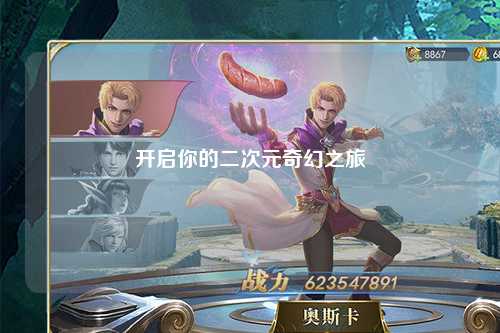 开启你的二次元奇幻之旅