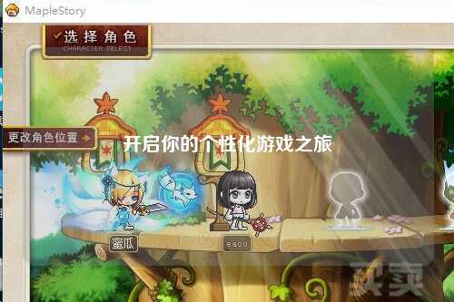 开启你的个性化游戏之旅