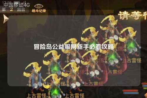 冒险岛公益服网新手必看攻略