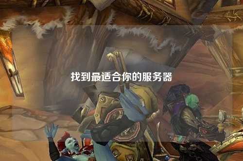 找到最适合你的服务器