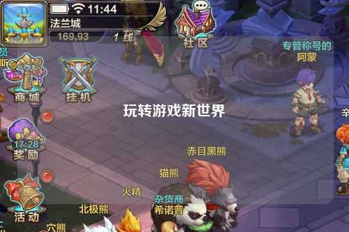 玩转游戏新世界