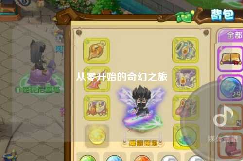 从零开始的奇幻之旅