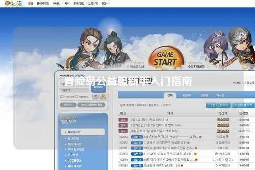 冒险岛公益服新手入门指南