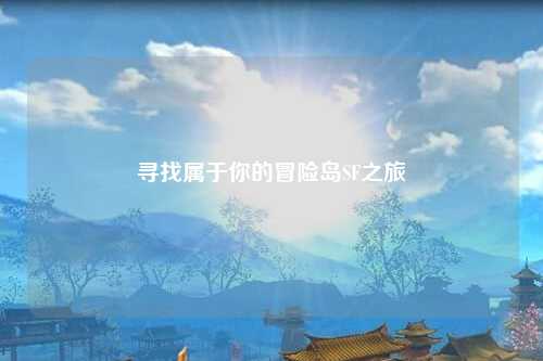 寻找属于你的冒险岛SF之旅