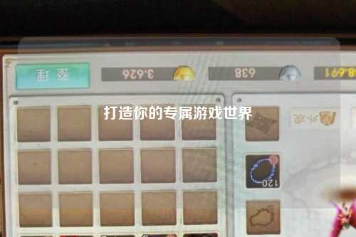 打造你的专属游戏世界