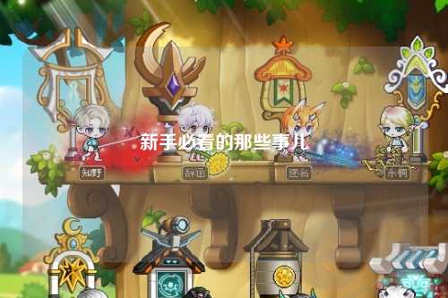 新手必看的那些事儿