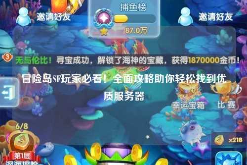 冒险岛SF玩家必看！全面攻略助你轻松找到优质服务器