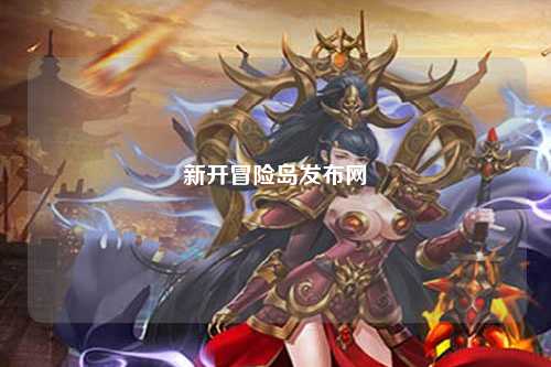 新开冒险岛发布网