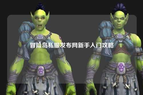 冒险岛私服发布网新手入门攻略