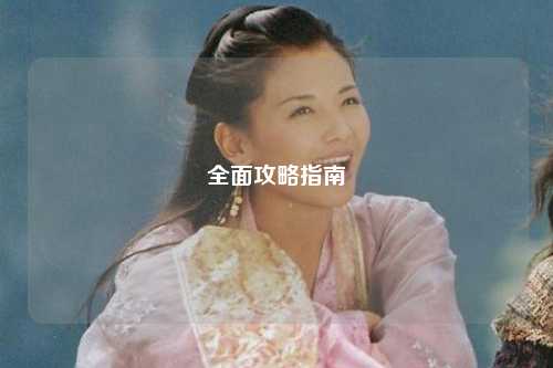全面攻略指南