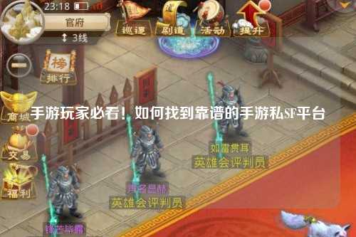 手游玩家必看！如何找到靠谱的手游私SF平台