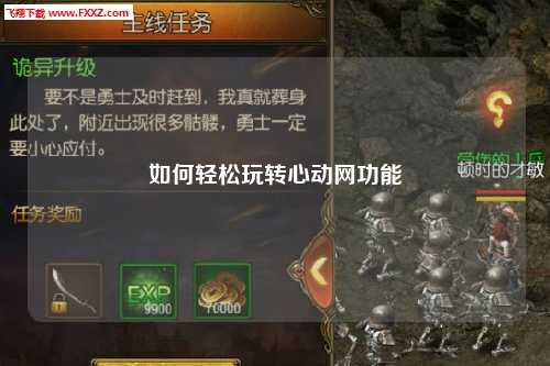 如何轻松玩转心动网功能