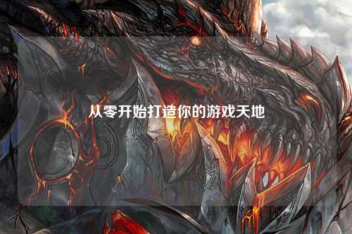 从零开始打造你的游戏天地