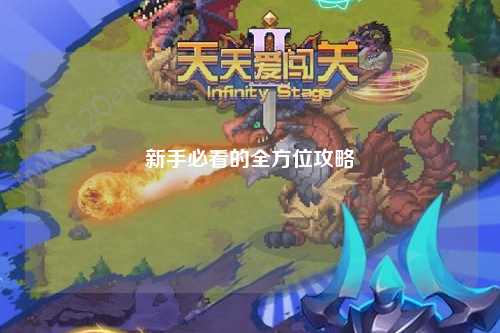 新手必看的全方位攻略