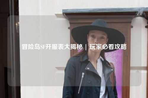 冒险岛SF开服表大揭秘 | 玩家必看攻略