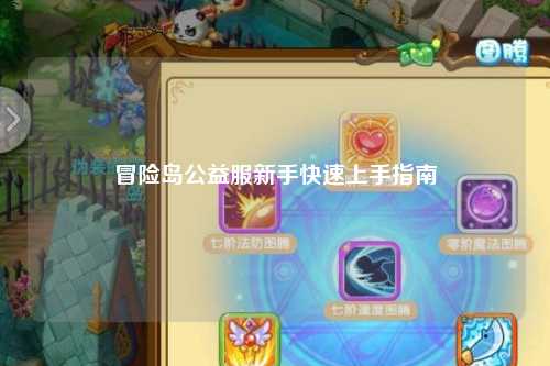 冒险岛公益服新手快速上手指南