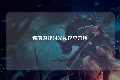 你的游戏时光从这里开始