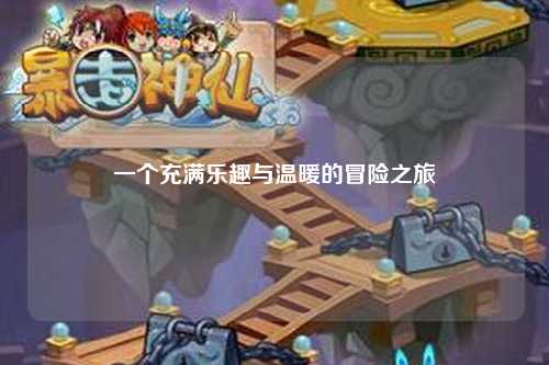一个充满乐趣与温暖的冒险之旅